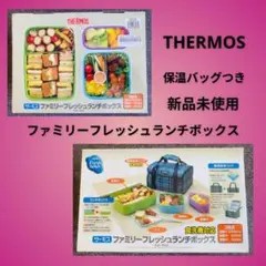 サーモス ファミリーフレッシュランチボックス