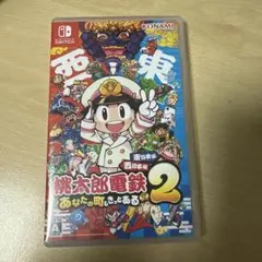 桃鉄2 桃太郎電鉄2 西日本　東日本