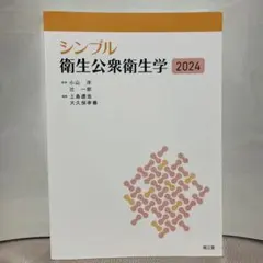 シンプル衛生公衆衛生学2024