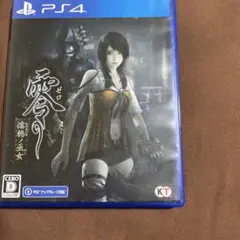 零 ～濡鴉ノ巫女～ PS4