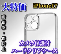 売れ筋商品☆新品 耐衝撃☆iPhone17　カメラ保護付ハードクリアケース