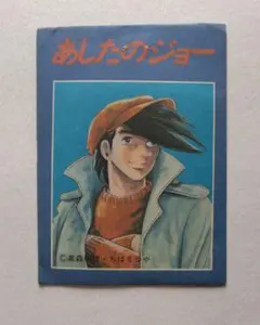 2026年最新】漫画 あしたのジョーの人気アイテム - メルカリ