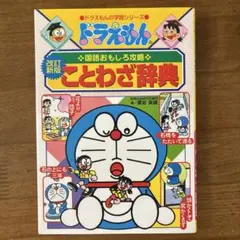 ドラえもんの国語おもしろ攻略 ことわざ辞典〔改訂新版〕