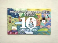 ヤサカタクシー 京都鉄道博物館 10周年 乗車記念証 乗車記念カード