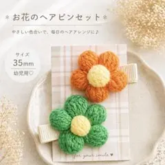 ヘアクリップ　ヘアピン　ハンドメイド　幼児用