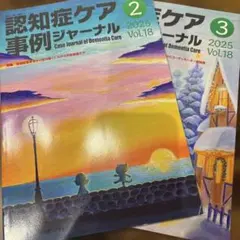 認知症ケア事例ジャーナル Vol.18-4(2026) - メルカリ