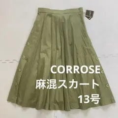 《訳あり》未使用品　CORROSE　未使用品　麻混スカート　13号　グリーン