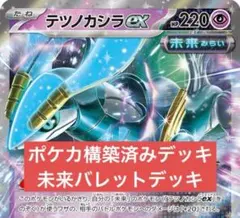 【ポケカ構築済みデッキ】未来バレット 【格安】