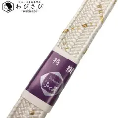 和装小物 帯締め 正絹 内紀組 平組紐 組紐 乳白色 金糸 礼装 C-6008