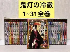 鬼灯の冷徹 全巻セット おまけ付き 2026年最新】鬼灯の冷徹全巻の人気アイテム - メルカリ