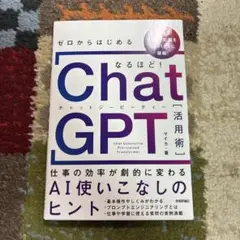 ゼロからはじめる なるほど!ChatGPT活用術 ～仕事の効率が劇的に変わるA…