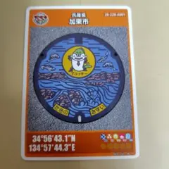 兵庫県加東市　マンホールカード　初期ロット