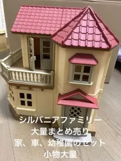 シルバニアファミリー　家・家具・車・幼稚園・人形　まとめ売り