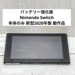 バッテリー強化版 Nintendo Switch 本体のみ 新型2020年製