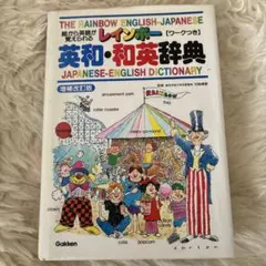 レインボー英会話辞典 - メルカリ