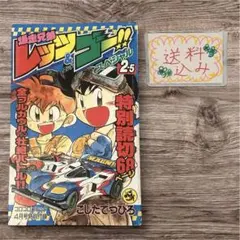爆走兄弟レッツ&ゴー ガンブラスターの謎 5.5 月刊コロコロコミック1月