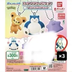 【Ru様】実物写真 あり ポケモン スイングコレクション