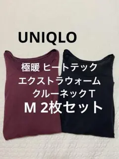 UNIQLO極暖 M 2枚ヒートテックエクストラウォームクルーネックT 黒ワイン