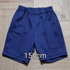 美品150cm クォーターパンツ 紺