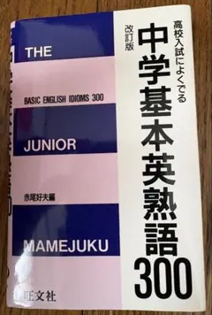中学基本英熟語300 2001年発行