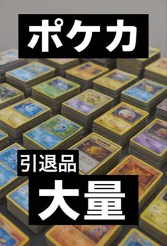 (引退品)ポケモンカード大量セット