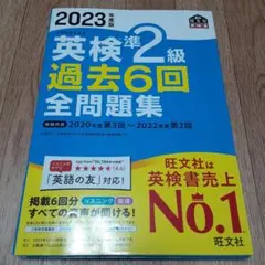 2023年度版 英検準2級 過去6回全問題集