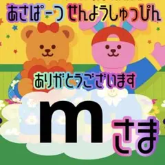 m様