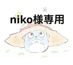niko様