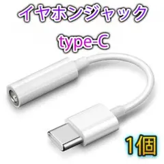 ★イヤホンジャック iPhone 変換アダプター 3.5mm 1個 タイプC