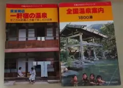 全国温泉案内 1800湯 東京周辺 一軒宿の温泉 2冊セットのサムネイル