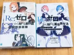2026年最新】Re:ゼロから始める異世界生活 特典小説の人気アイテム