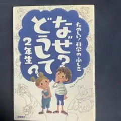 なぜ?どうして?たのしい!科学のふしぎ 2年生