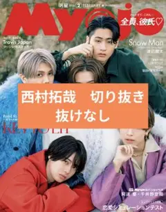 Myojo 明星 2026年2月号 西村拓哉 切り抜き