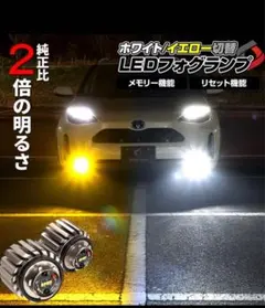 2色切替 フォグランプ ホワイト イエロー フォグライト フォグ高輝度