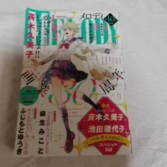 MELODY 2025年10月号
