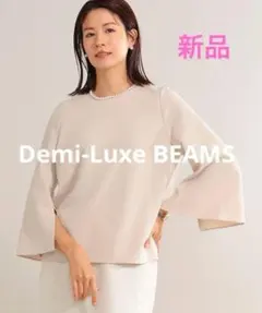 美品　デミルクスビームス　トリアセフリルスリーブプルオーバー　ベージュ 美品 デミルクスビームス トリアセフリルスリーブプルオーバー