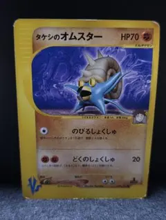 タケシのオムスター ○ ポケモンカード☆VS 068/141 - メルカリ