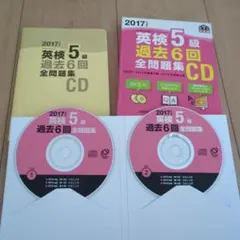 英検5級 過去6回全問題集CD 2017年度版