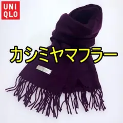 UNIQLO カシミヤマフラー パープル ユニセックス