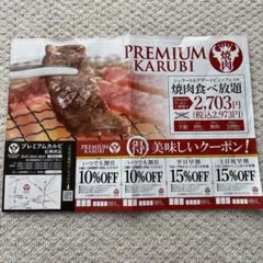 プレミアムカルビ　PREMIUM KARUBI　石神井店　クーポン券のサムネイル