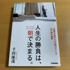 人生の勝負は、朝で決まる。 = The early bird gets on …
