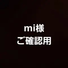mi様ご確認用