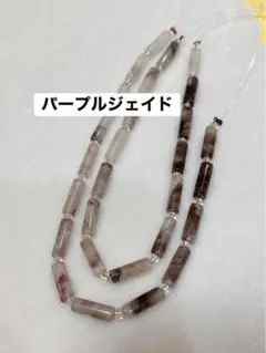 パープルジェイド(半連)連材