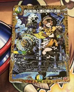 心転地と透幻郷の決断 シークレット デュエマ パーフェクト