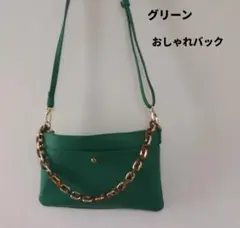 グリーンショルダーバッグ ハンドバック 鎖