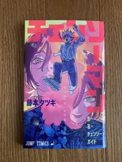 【美品】チェンソーマン 藤本タツキ 特典