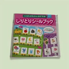 新品 しりとりシールブック 知育 シールあそび
