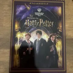 The Making of Harry Potter オフィシャルガイドブック