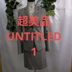 超美品 アンタイトル スーツ 1 S ツィード 茶系