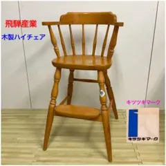 2025年最新】飛騨産業 ベビーチェアの人気アイテム - メルカリ